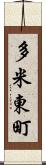 多米東町 Scroll