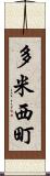 多米西町 Scroll