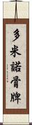 多米諾骨牌 Scroll