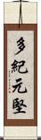 多紀元堅 Scroll
