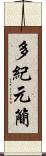 多紀元簡 Scroll