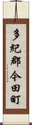 多紀郡今田町 Scroll