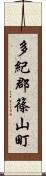 多紀郡篠山町 Scroll