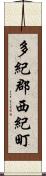 多紀郡西紀町 Scroll