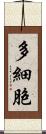 多細胞 Scroll