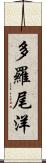 多羅尾洋 Scroll