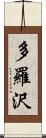 多羅沢 Scroll