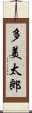 多美太郎 Scroll