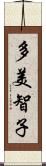 多美智子 Scroll