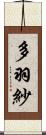 多羽紗 Scroll