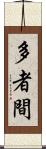 多者間 Scroll