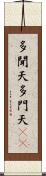 多聞天 Scroll