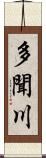 多聞川 Scroll