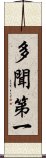 多聞第一 Scroll