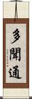 多聞通 Scroll