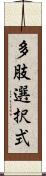 多肢選択式 Scroll