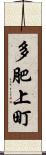 多肥上町 Scroll