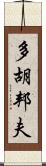 多胡邦夫 Scroll
