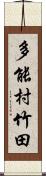 多能村竹田 Scroll