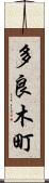 多良木町 Scroll