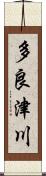多良津川 Scroll