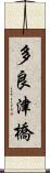 多良津橋 Scroll