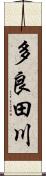 多良田川 Scroll