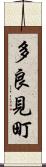 多良見町 Scroll