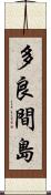 多良間島 Scroll