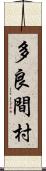 多良間村 Scroll