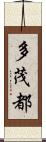 多茂都 Scroll