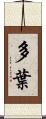 多葉 Scroll