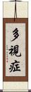 多視症 Scroll