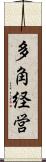 多角経営 Scroll