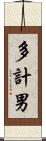 多計男 Scroll