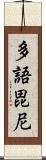 多語毘尼 Scroll