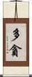 多貪 Scroll