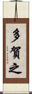 多賀之 Scroll