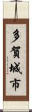 多賀城市 Scroll