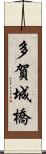 多賀城橋 Scroll