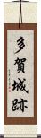 多賀城跡 Scroll