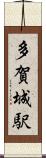 多賀城駅 Scroll