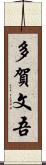 多賀文吾 Scroll