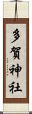 多賀神社 Scroll