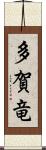 多賀竜 Scroll