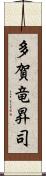 多賀竜昇司 Scroll