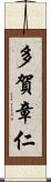 多賀章仁 Scroll