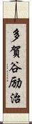 多賀谷励治 Scroll