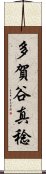 多賀谷真稔 Scroll