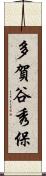 多賀谷秀保 Scroll
